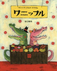 [書籍のメール便同梱は2冊まで]/[書籍]/ワニのワッフルケーキやさんワニッフル/谷口智則/作/NEOBK-1968216