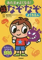 [書籍のメール便同梱は2冊まで]/[書籍]/あたまがよくなる!いじわるなぞなぞようちえん なぞなぞ246もん/篠原菊紀/監修 土門トキオ/出題/N