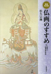 [書籍]/仏画のすすめ 付・截金と経典絵の技法/松久宗琳/著/NEOBK-1973832