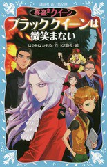 [書籍]/怪盗クイーンブラッククイーンは微笑まない (講談社青い鳥文庫)/はやみねかおる/作 K2商会/絵/NEOBK-1975520