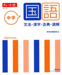 [書籍のメール便同梱は2冊まで]/[書籍]/中学国語 文法・漢字・古典・読解 (チャート式シリーズ)/数研出版編集部/編/NEOBK-2587976