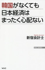 [書籍のゆうメール同梱は2冊まで]/[書籍]/韓国がなくても日本経済はまったく心配ない (WAC BUNKO B-335)/新宿会計士/著/NEOBK-2588928