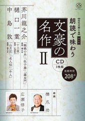 [書籍のメール便同梱は2冊まで]/[書籍]/CD 朗読で味わう文豪の名作   2 (近代文學の泉)/橋爪功/朗読 広瀬修子/朗読/NEOBK-2589904