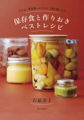 [書籍のゆうメール同梱は2冊まで]/[書籍]/保存食と作りおきベストレシピ ジャム・果実酒・ピクルス・漬け物・みそ/石原洋子/著/NEOBK-259