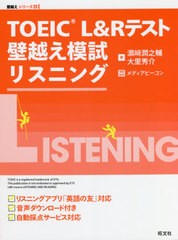 [書籍]/TOEIC L&Rテスト壁越え模試リスニング (壁越えシリーズ)/浜崎潤之輔/著 大里秀介/著 メディアビーコン/問題監修/NEOBK-2659992