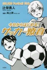 [書籍のメール便同梱は2冊まで]/[書籍]/今日からはじめる!サッカー療育 COLORS Football Club/辻榮勇人/著 海上潤/漫画/NEOBK-2677488