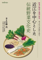 [書籍のメール便同梱は2冊まで]送料無料有/[書籍]/近江を中心とした伝統野菜文化史/佐藤茂/著/NEOBK-2677808