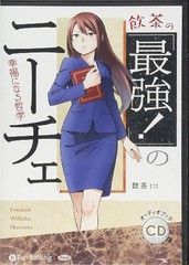 [書籍のメール便同梱は2冊まで]/[書籍]/[オーディオブックCD] 飲茶の「最強!」のニーチェ/飲茶/NEOBK-2678624