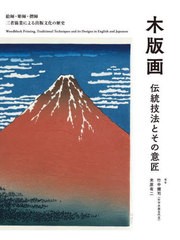 [書籍]/木版画伝統技法とその意匠 絵師・彫師・摺師 三者協業による出版文化の歴史/竹中健司/著 米原有二/著/NEOBK-2684696