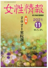 [書籍]/女性情報 2021 11月号/パド・ウィメンズ・オフィス/NEOBK-2684792