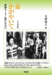 [書籍のメール便同梱は2冊まで]/[書籍]/命かがやいて 被爆セーラー服のなみだ 二カ国語版/大西知子/著/NEOBK-2773760