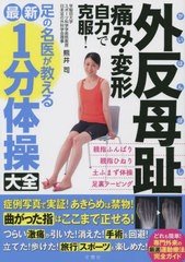 [書籍のメール便同梱は2冊まで]/[書籍]/外反母趾痛み・変形自力で克服!足の名医が教える最新1分体操大全/熊井司/著 佐竹勇人/運動指導 本