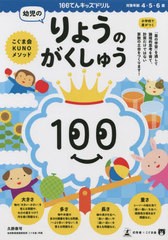 [書籍のメール便同梱は2冊まで]/[書籍]/100てんキッズドリル幼児のりょうのがくしゅう 4・5・6歳/久野泰可/著/NEOBK-2784128