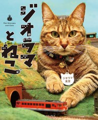 [書籍のメール便同梱は2冊まで]/[書籍]/ジオラマとねこ/ジオラマ食堂/著/NEOBK-2792216