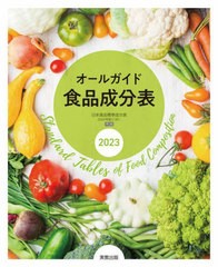 [書籍のメール便同梱は2冊まで]/[書籍]/オールガイド食品成分表 2023/実教出版編修部/編/NEOBK-2838376