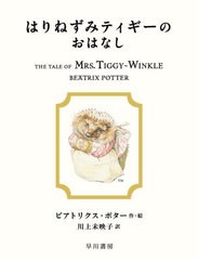 [書籍のメール便同梱は2冊まで]/[書籍]/はりねずみティギーのおはなし / 原タイトル:THE TALE OF MRS.TIGGY-WINKLE (絵本ピーターラビッ