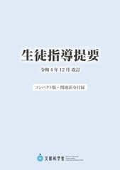 [書籍とのメール便同梱不可]/[書籍]/生徒指導提要 令和4年12月改訂 コンパクト版・関連法令付録/文部科学省/〔著〕/NEOBK-2855440