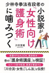 [書籍のメール便同梱は2冊まで]/[書籍]/少林寺拳法有段者の小説家が「女性向け護身術」に噛みつく/川合宣雄/著/NEOBK-2856152