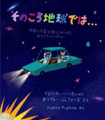 [書籍のメール便同梱は2冊まで]送料無料有/[書籍]/そのころ地球では... 時間と宇宙を旅してみつけるぼくたちのいばしょ 宇宙から争いにつ