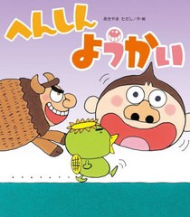 [書籍のメール便同梱は2冊まで]/[書籍]/へんしんようかい (新しいえほん)/あきやまただし/作・絵/NEOBK-2861816