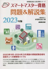 [書籍とのメール便同梱不可]/[書籍]/スマートマスター資格問題&解説集 2023年版 (家電製品協会認定資格シリーズ)/家電製品協会/編/NEOBK-