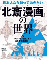 [書籍のメール便同梱は2冊まで]送料無料有/[書籍]/日本人なら知っておきたい『北斎漫画』の世界 2/浦上満/監修/NEOBK-2863256