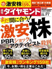 [書籍のメール便同梱は2冊まで]/[書籍]/週刊ダイヤモンド 2023年7月1日号 激安株/ダイヤモンド社/NEOBK-2872304