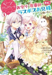 [書籍のメール便同梱は2冊まで]/[書籍]/グランアヴェール お守りの魔導師は最推しラスボスお兄様を救いたい 1 (HJコミックス)/彩戸ゆめ /