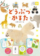 [書籍のメール便同梱は2冊まで]/[書籍]/どうぶつかるた (知育かるたシリーズ)/高橋和枝/NEOBK-2916768