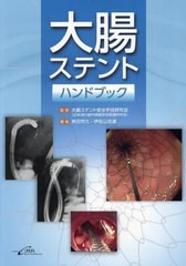 [書籍とのメール便同梱不可]送料無料有/[書籍]/大腸ステントハンドブック/大腸ステント安全手技研究会(日本消化器内視鏡学会関連研究会)/