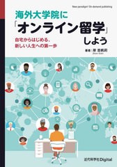 [書籍のメール便同梱は2冊まで]/[書籍]/海外大学院に「オンライン留学」しよう/岸志帆莉/著/NEOBK-2925488