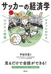 [書籍のメール便同梱は2冊まで]/[書籍]/サッカーの経済学 (サクッとわかるビジネス教養)/平田竹男/監修/NEOBK-2927096