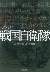 [書籍のメール便同梱は2冊まで]/[書籍]/マンガ戦国自衛隊/半村良/原作 田辺節雄/画/NEOBK-2927176