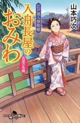 [書籍のメール便同梱は2冊まで]/[書籍]/入舟長屋のおみわ 江戸美人捕物帳 〔7〕 (幻冬舎時代小説文庫)/山本巧次/〔著〕/NEOBK-2927192