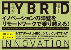 [書籍のメール便同梱は2冊まで]送料無料有/[書籍]/ハイブリッド・イノベーション イノベーションの障壁をリモートワークで乗り越える! / 