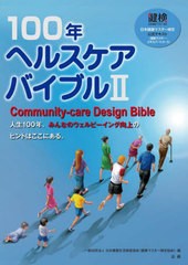 [書籍とのメール便同梱不可]送料無料有/[書籍]/100年ヘルスケアバイブル 日本健康マスター検定公式テキスト〈健康マスター・エキスパート