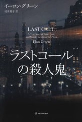 [書籍とのメール便同梱不可]送料無料有/[書籍]/ラストコールの殺人鬼 / 原タイトル:LAST CALL (亜紀書房翻訳ノンフィクション・シリーズ)