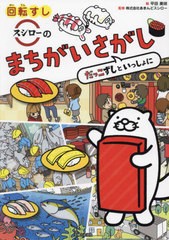 [書籍のメール便同梱は2冊まで]/[書籍]/回転すしスシローのまちがいさがし だっこずしといっしょに/平田美咲/絵 あきんどスシロー/監修/N