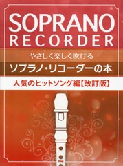 [書籍とのメール便同梱不可]/[書籍]/やさしく楽しく吹ける ソプラノ・リコーダーの本 人気のヒットソング編 [改訂版]/ケイエムピー/NEOBK