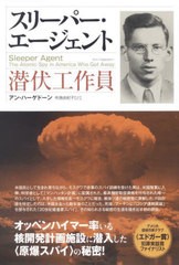 [書籍のメール便同梱は2冊まで]送料無料有/[書籍]/スリーパー・エージェント 潜伏工作員 / 原タイトル:SLEEPER AGENT/アン・ハーゲドーン