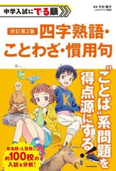 [書籍のメール便同梱は2冊まで]/[書籍]/中学入試にでる順四字熟語・ことわざ・慣用句/今中陽子/監修/NEOBK-2942528