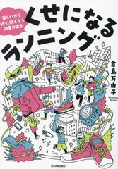 [書籍のメール便同梱は2冊まで]/[書籍]/くせになるランニング 楽しいから続く、続くから効果が出る/倉島万由子/著/NEOBK-2942560