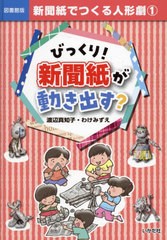 [書籍のメール便同梱は2冊まで]送料無料有/[書籍]/新聞紙でつくる人形劇 1/渡辺真知子/著 わけみずえ/著/NEOBK-2942712