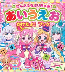 [書籍のメール便同梱は2冊まで]/[書籍]/わんだふるぷりきゅあ! あいうえお かけたよ! ブック (講談社MOOK)/講談社/NEOBK-2944160