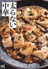 [書籍のメール便同梱は2冊まで]/[書籍]/太らない中華/毎日中華/著/NEOBK-2950384