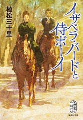 [書籍のメール便同梱は2冊まで]/[書籍]/イザベラ・バードと侍ボーイ (集英社文庫 う18-11 歴史時代)/植松三十里/著/NEOBK-2951600