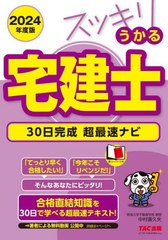 [書籍とのメール便同梱不可]送料無料有/[書籍]/スッキリうかる宅建士30日完成超最速ナビ 2024年度版 (スッキリ宅建士シリーズ)/中村喜久