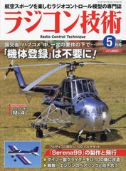 [書籍]/ラジコン技術 2024年5月号/電波社/NEOBK-2962000