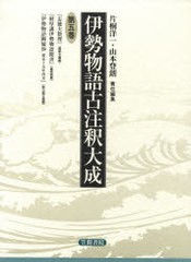 送料無料/[書籍]/伊勢物語古注釈大成   5/片桐 洋一 責任編集 山本 登朗 責任編集/NEOBK-727017