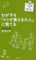 [書籍のメール便同梱は2冊まで]/[書籍]/わが子を「メシが食える大人」に育てる (ファミリー新書)/高濱正伸/NEOBK-803737